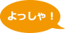 よっしゃ！