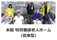 本館 特別養護老人ホーム（従来型）