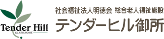 社会福祉法人明徳会　総合老人福祉施設　テンダーヒル御所