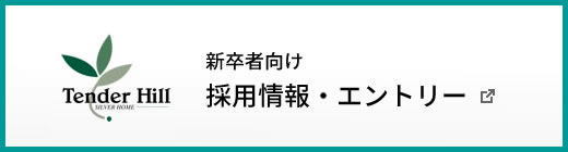 新卒者向け　採用情報・エントリー