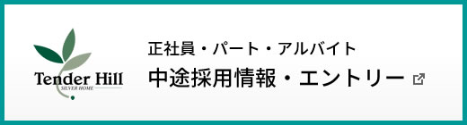 正社員・パート・アルバイト　中途採用情報・エントリー