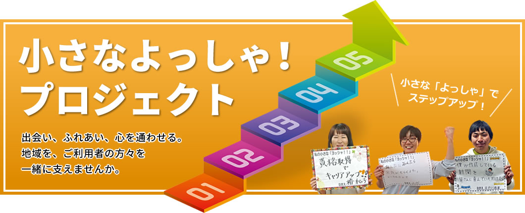 小さなよっしゃ！プロジェクト