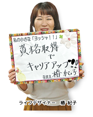 ライフデザイナー 椿 紀子