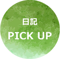 日記PICKUP