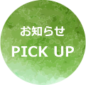 お知らせPICKUP