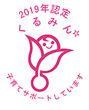 くるみん認定