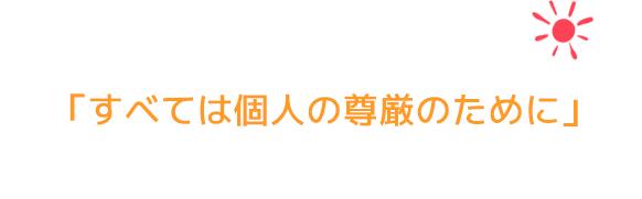 すべては個人の尊厳のために