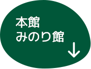 本館・みのり館