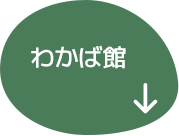 わかば館