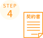 ステップ4
